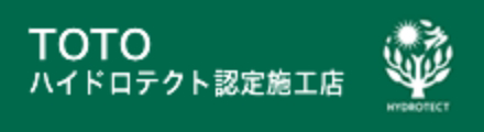 TOTOハイドロテクト認定施工店